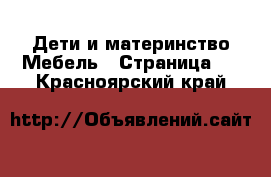 Дети и материнство Мебель - Страница 2 . Красноярский край